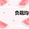 負載均衡廠家排名（負載均衡）