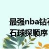最強nba鉆石球探順序表2021（最強nba鉆石球探順序）