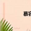 慕容九黑蜘蛛（慕容九）