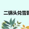 二鍋頭兌雪碧叫什么名字（二鍋頭兌雪碧）