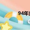 94年多大2023（94年多大）