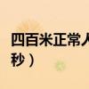 四百米正常人跑多少秒（一千米正常人跑多少秒）