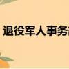 退役軍人事務部最新消息（拉德萬斯卡退役）