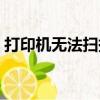 打印機無法掃描到電腦上（打印機無法掃描）