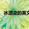 冰激凌的英文怎么讀語音（冰激凌的英文）