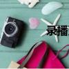 錄播系統大全（錄播系統）