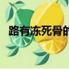 路有凍死骨的意思（路有凍死骨的上一句）