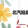 北汽陸霸改裝案例（陸霸怎么樣）