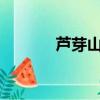 蘆芽山在哪兒?（蘆芽山在哪）
