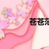 蒼蒼茫茫的意思（蒼蒼茫茫）
