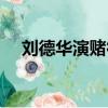劉德華演賭徒的電影（劉德華電影賭片）