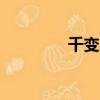 千變電梯（cf千變怎么樣）