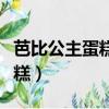 芭比公主蛋糕圖片大全簡單漂亮（芭比公主蛋糕）