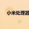小米處理器排行高到低（小米4處理器）