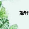 姬軒轅古劍奇譚三（姬軒）