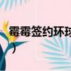 霉霉簽約環球音樂多少年（霉霉簽約環球音樂）