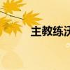 主教練沃格爾（沃爾辱罵主教練）