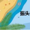 振頭社區地址（振頭租房）