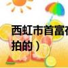西虹市首富在哪里拍攝的?（西虹市首富在哪拍的）