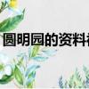 圓明園的資料被毀滅前（圓明園的資料50字）