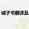 誡子書翻譯及原文一句（誡子書翻譯及原文）