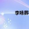 李詠葬禮是火葬嗎（李詠葬禮）