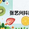 張藝興抖音頭像（張藝興 抖腿速度）