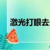 激光打眼去當兵（激光打眼后當兵壞處）