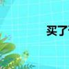 買了否冷原版（買了否冷）