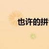 也許的拼音正確拼寫（也許的拼音）