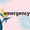 emergency是什么意思（emergency room）