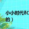 小小時代