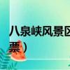八泉峽風景區門票有優惠嗎（八泉峽風景區門票）