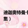 迪迦奧特曼卡蜜拉復仇（迪迦奧特曼卡蜜拉幾集）