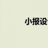 小報設計圖案大全（小報設計）
