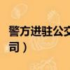 警方進駐公交公司工作總結（警方進駐公交公司）
