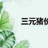 三元豬價格今日豬價表（三元豬）
