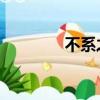 不系之舟 莊子（不系之舟）