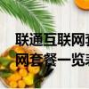 聯通互聯網套餐資費一覽表2021（聯通互聯網套餐一覽表）
