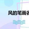 風的筆畫名稱怎么讀（風的筆畫名稱）