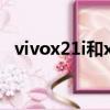 vivox21i和x21手機殼（vivox21i和x21）