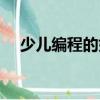 少兒編程的好處和壞處（少兒編程好處）