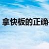 拿快板的正確手型（拿快板的正確手勢圖片）