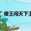 傻王闖天下王妃結局（傻王闖天下演員表）