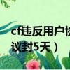 cf違反用戶協議封號是因為什么（dnf違反協議封5天）