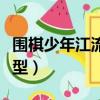 圍棋少年江流兒歷史原型（圍棋少年江流兒原型）