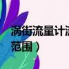 渦街流量計流量突然變成0（渦街流量計流量范圍）