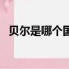 貝爾是哪個國家的人（貝爾是哪個國家的）