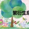 繁衍生息的意思解釋（繁衍生息）