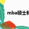 mba碩士和研究生的區別（mba碩士）